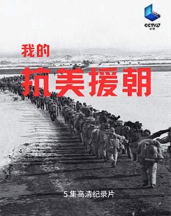 《我的抗美援朝》是一部纪录片,于2023年