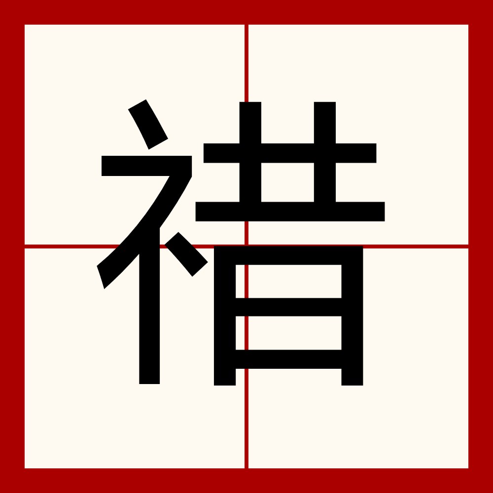  p>   ,异体字:蜡,拼音zhà,注音ㄉㄨˋ ㄉㄨㄛˊ ㄓㄚˋ ,简体部首礻