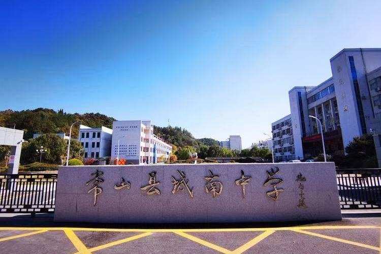 常山县城南中学