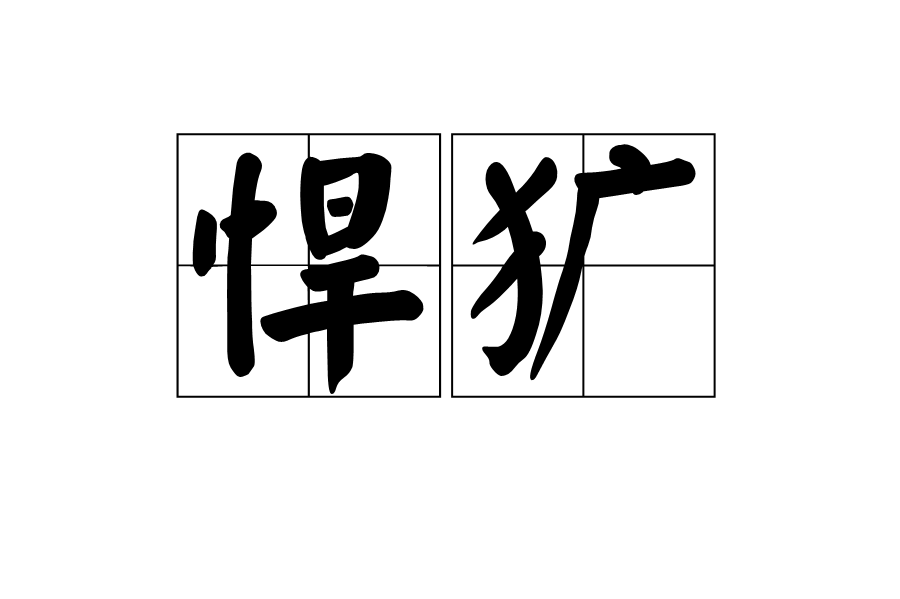  p>悍犷,汉语词语,读音是hàn guǎng,意思是强悍凶猛. /p>