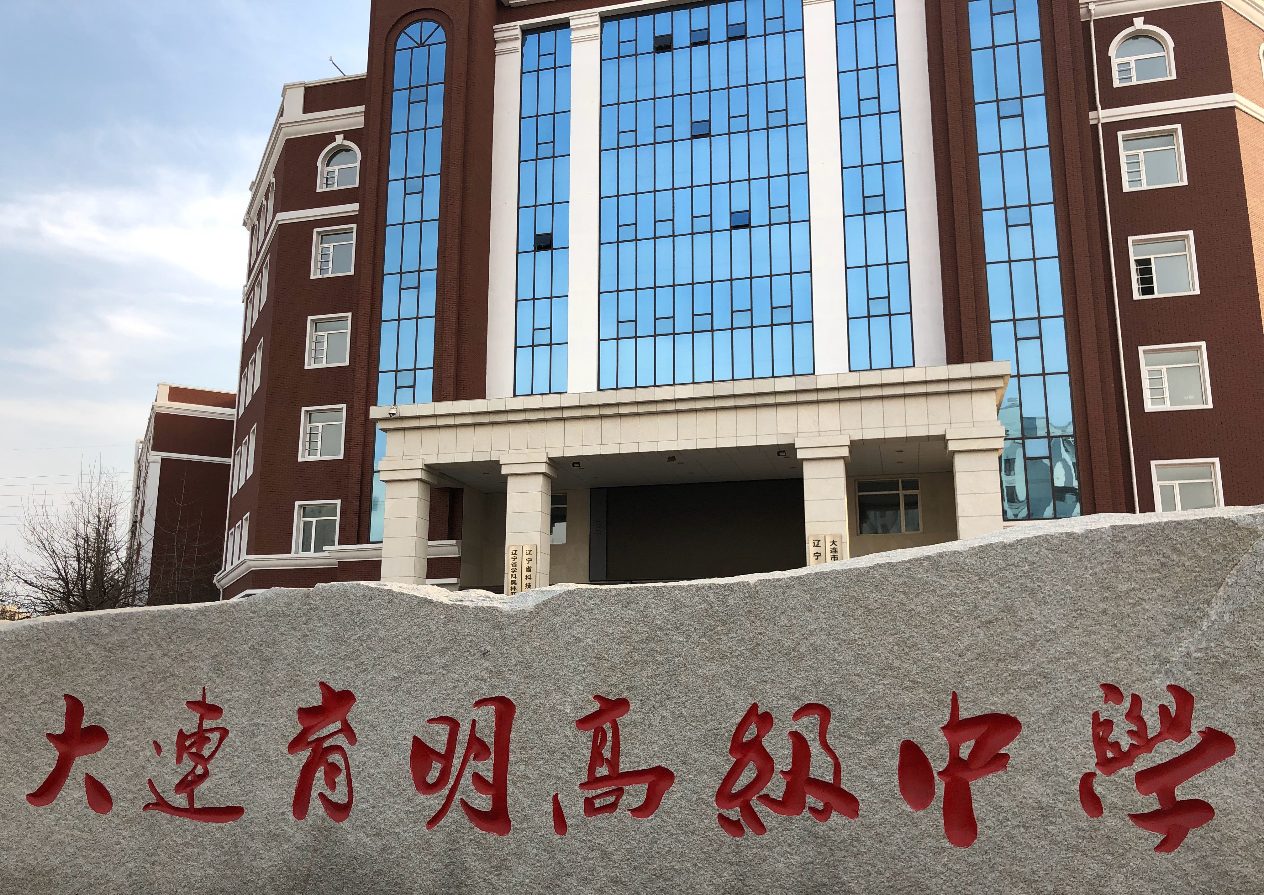 大连育明高级中学