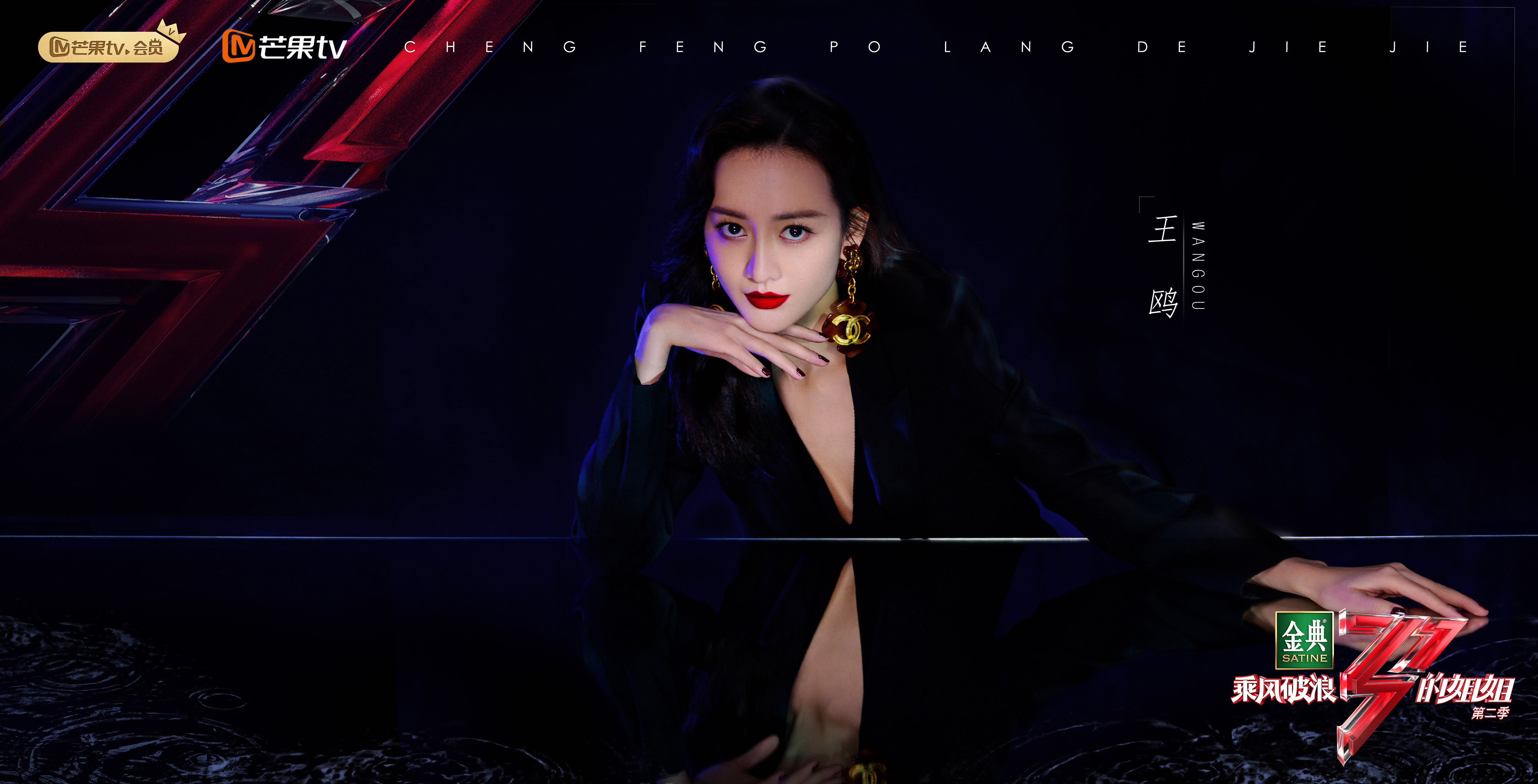 乘风破浪的姐姐第二季