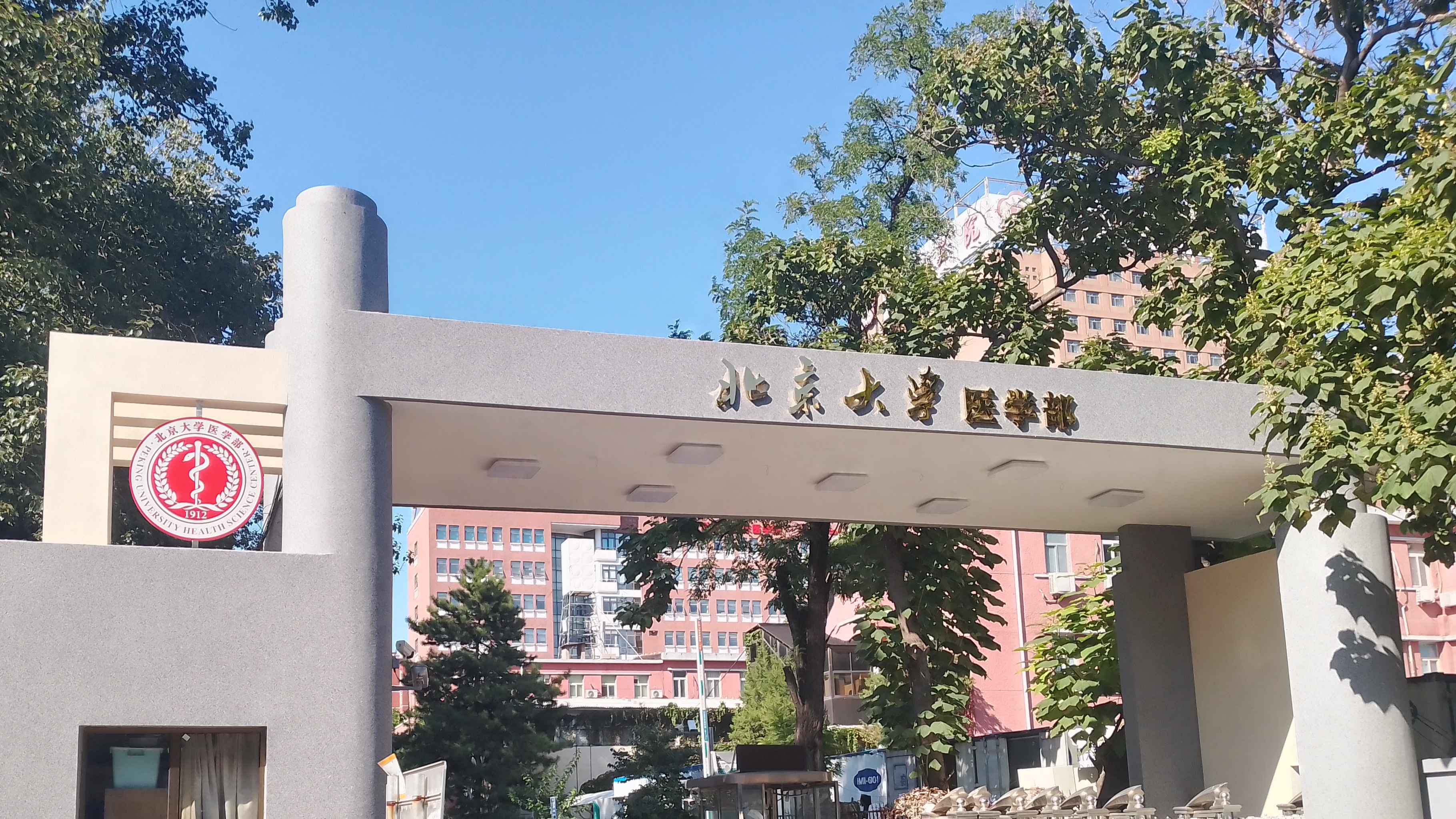 北京大学医学部