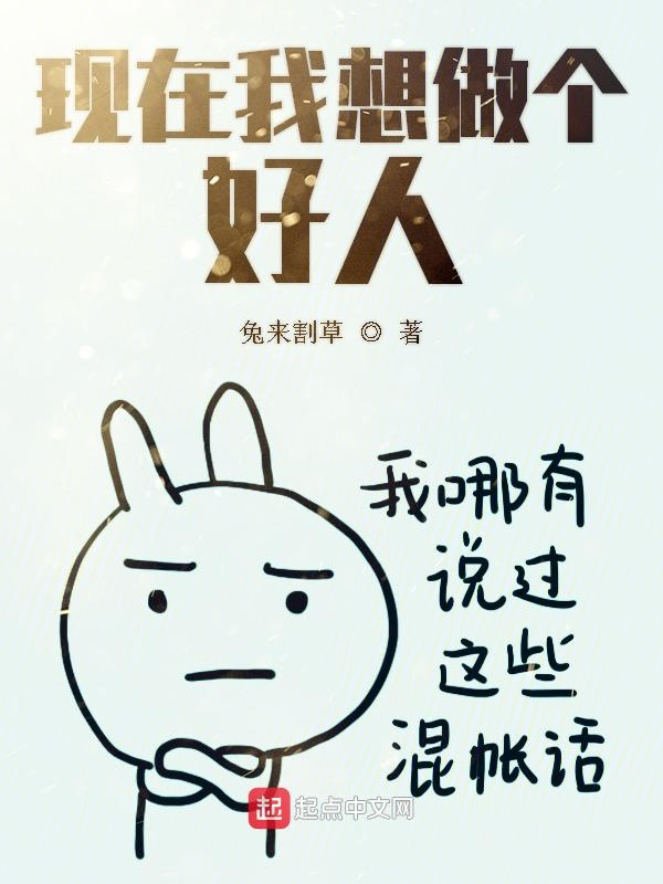 《现在我想做个好人》是一部都市类型的网络