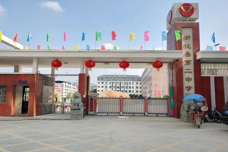 新化县第二中学