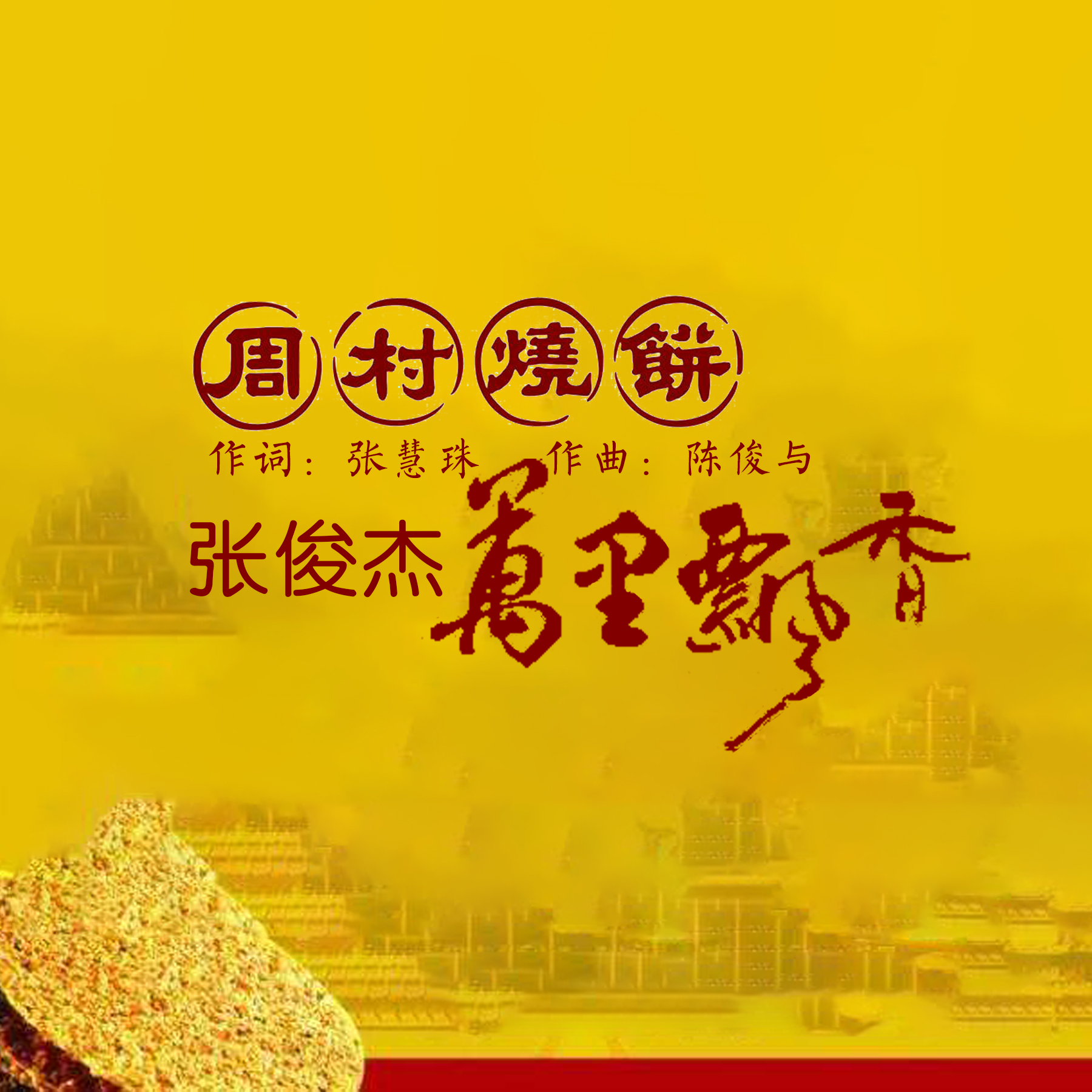  p>山东周村烧饼有限公司宣传曲《周村烧饼万里飘香》. /p>