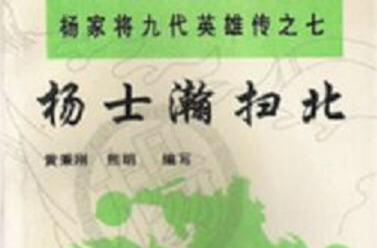 杨士瀚扫北