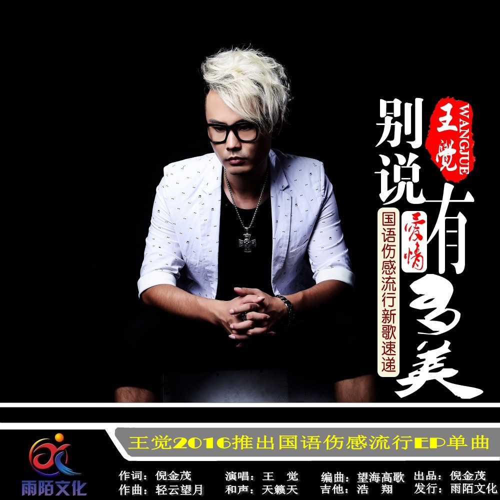 《别说爱情有多美》是王觉演唱的歌曲,由倪