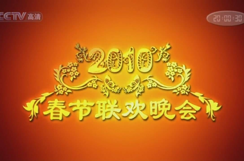 春节联欢晚会2010