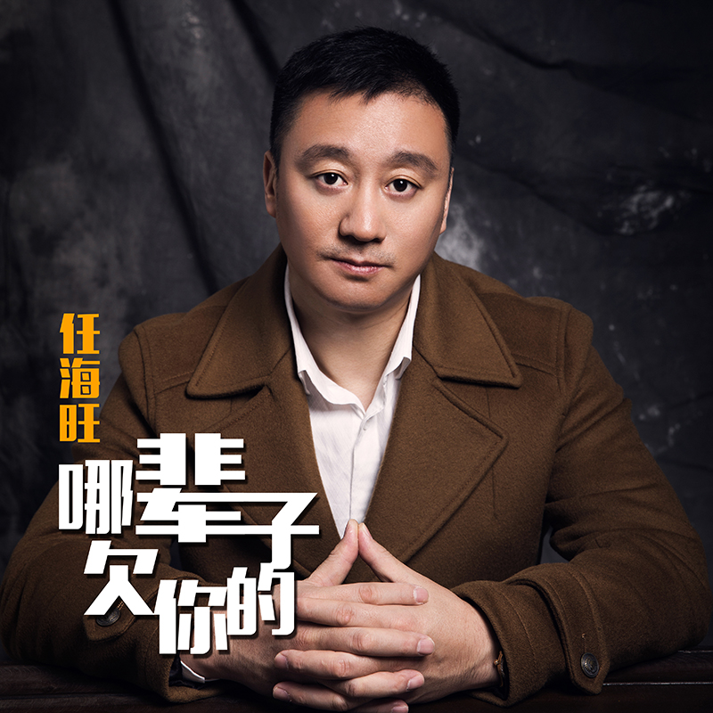  p>《哪辈子欠你的》是由歌手任海旺演唱,国内鬼才音乐人可乐填词作曲