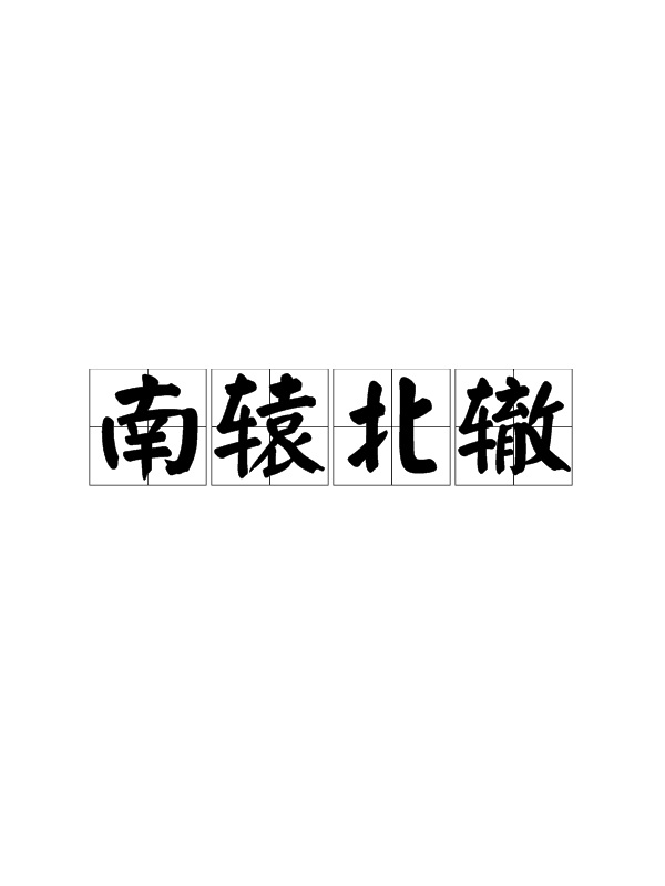 南辕北辙