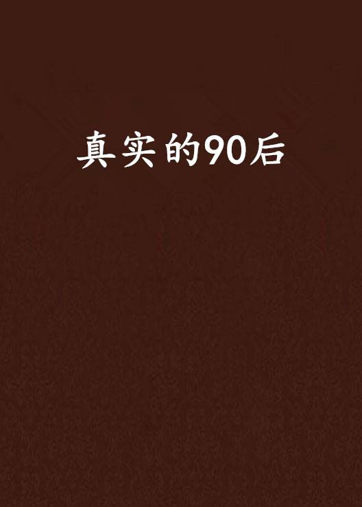 真实的90后_百度百科