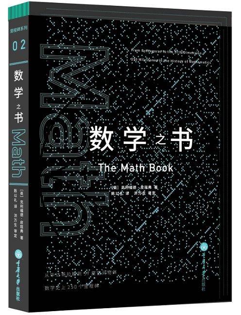 数学之书（2015年重庆大学出版社出版的图书）_百度百科