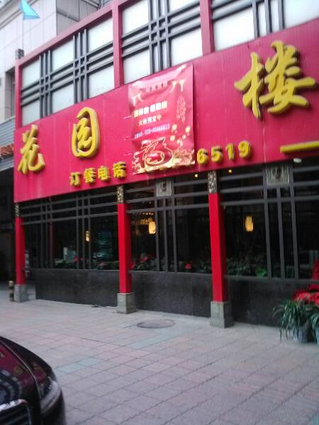  p>花园酒楼(走马街)是一家川菜餐馆,位于成都市锦江区老马街40号.