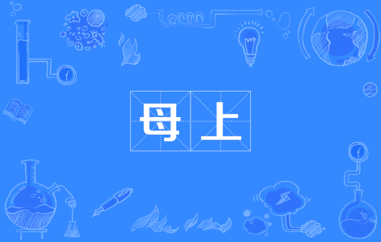 母上_百度百科