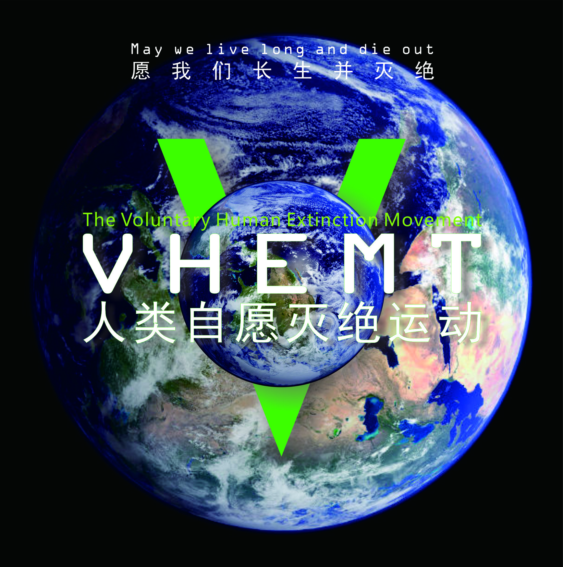 voluntary human extinction movement,简称vhemt,发音为vehement
