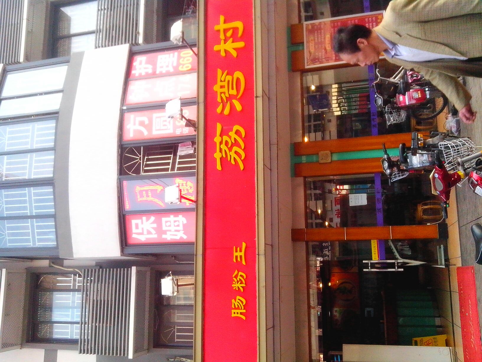 荔湾村肠粉王(梅林路)