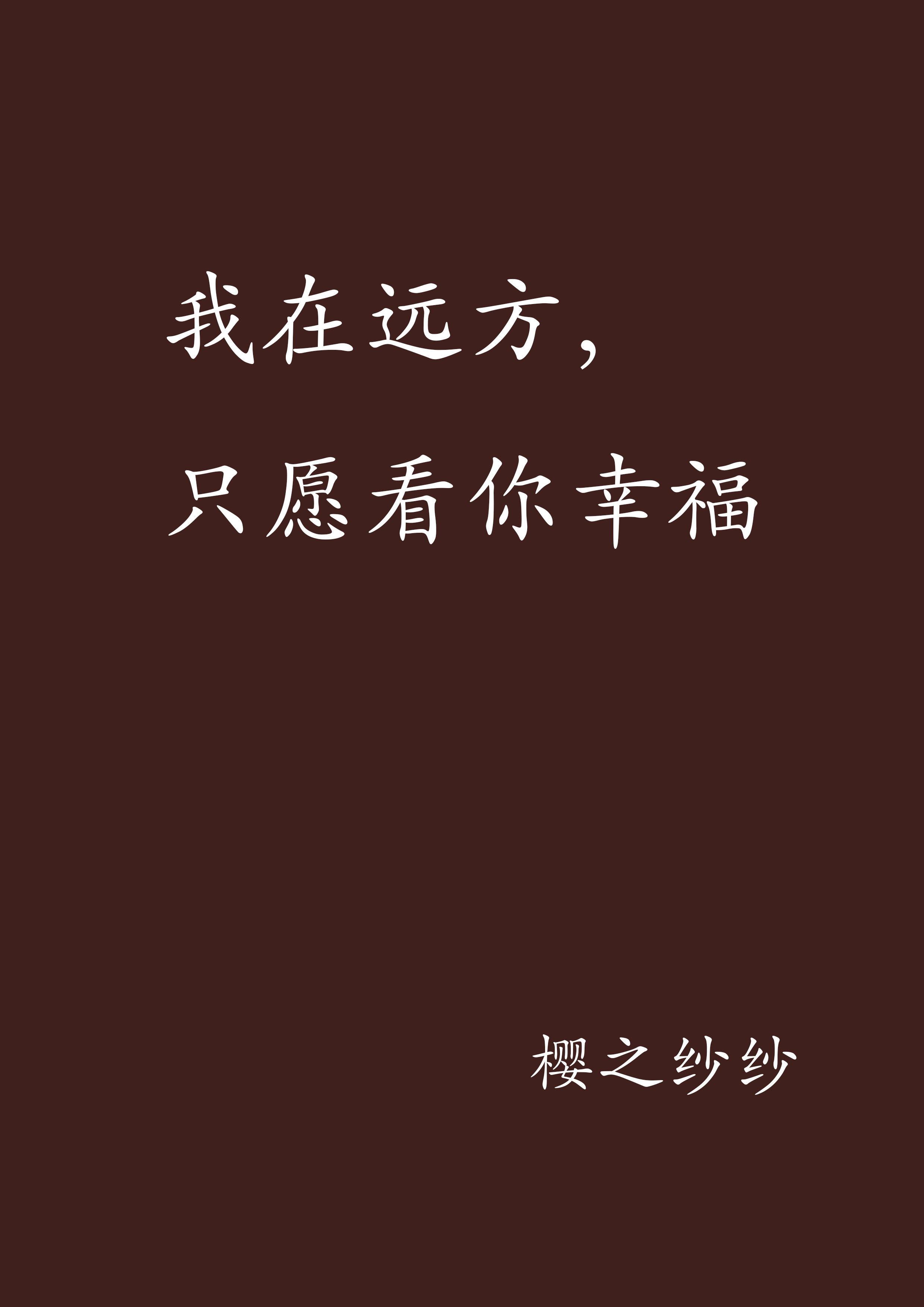 我在远方,只愿看你幸福
