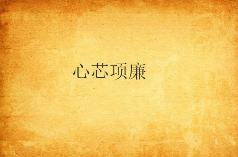 心芯项廉