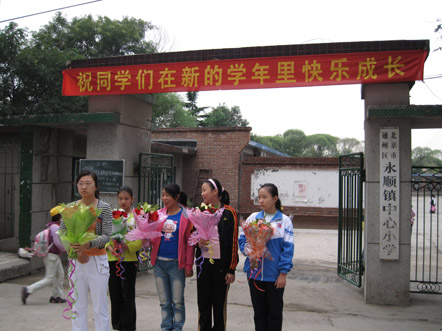 永顺镇中心小学