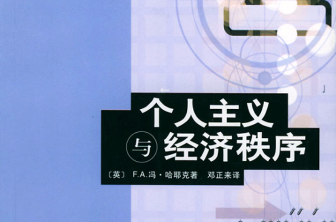 个人主义与经济秩序_百度百科