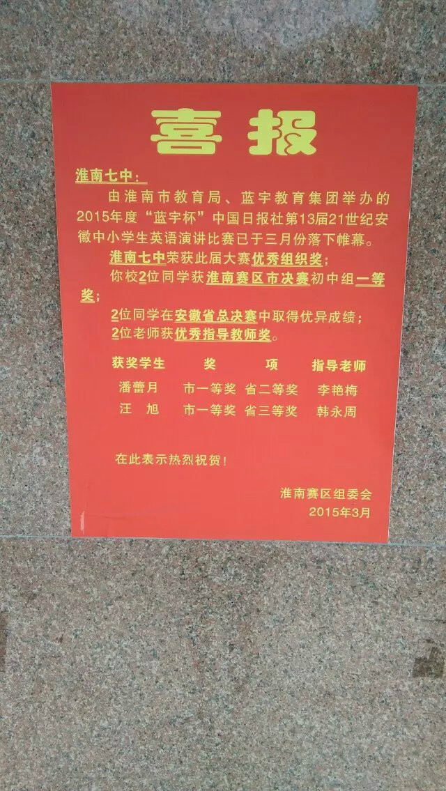 在经历了十年合并办学后,2010年元月5日淮南第七中学与淮南三中正式