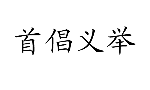 首倡义举