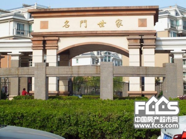 世家名门