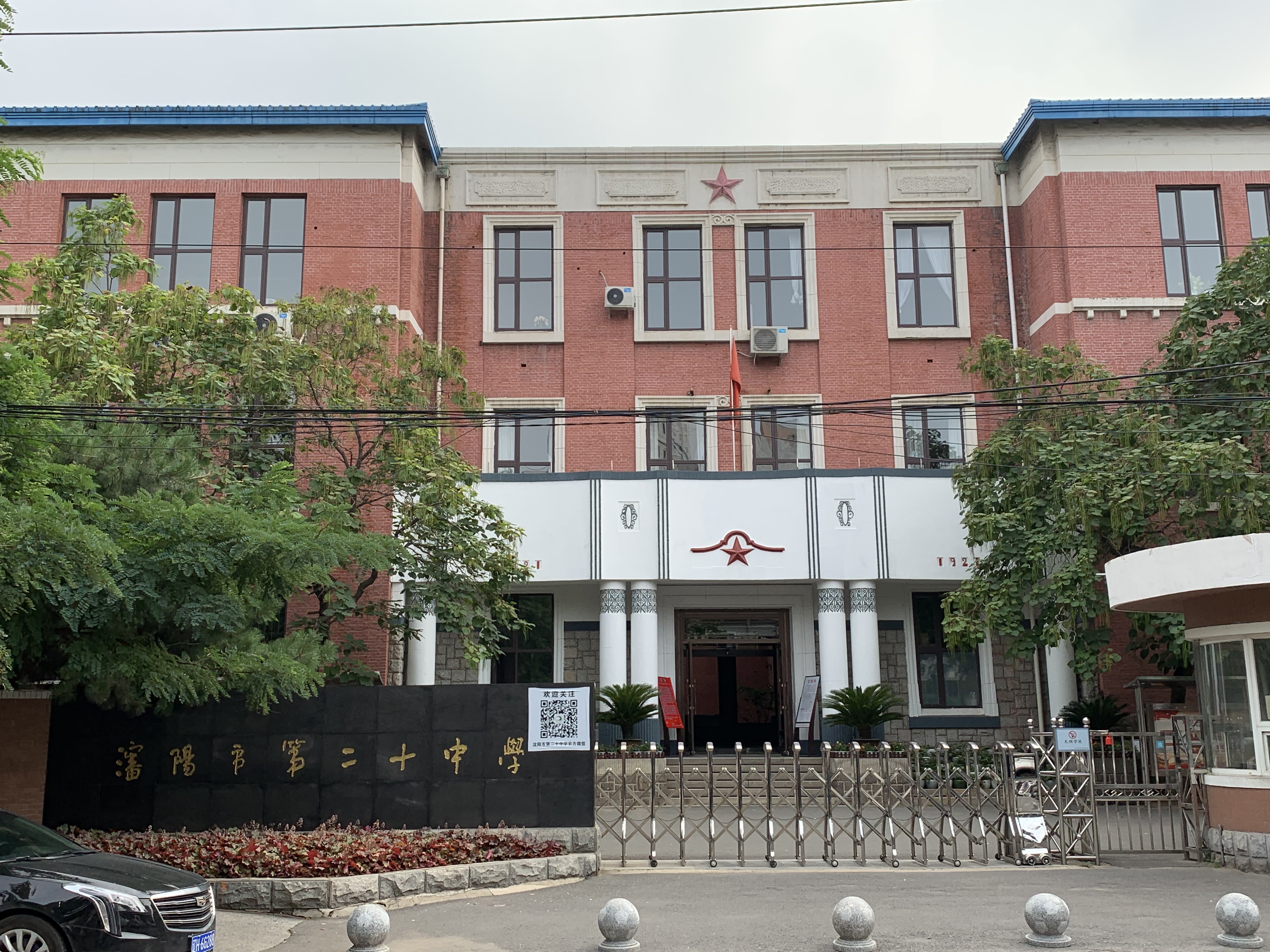 辽宁省沈阳市第二十中学