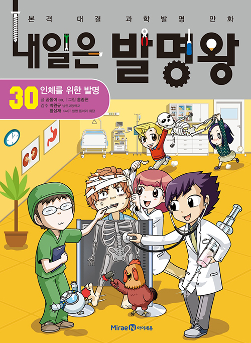 我的第一本科学漫画书:科学发明王