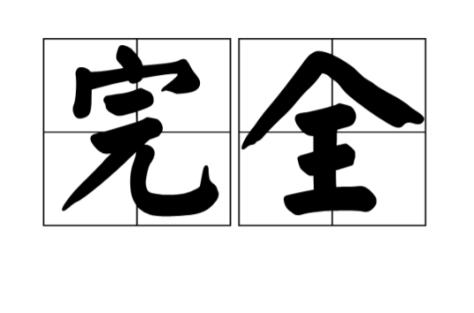 完全（汉语词语）_百度百科