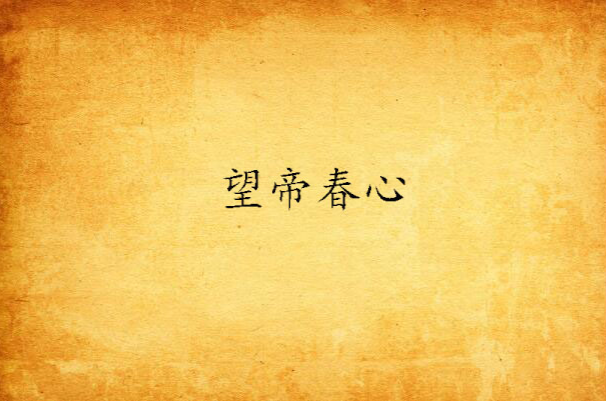 望帝春心