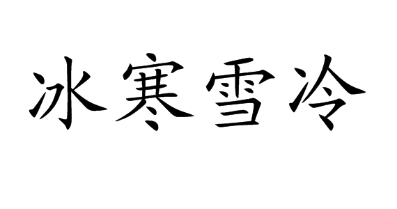 p>冰寒雪冷是汉语词语,拼音是bīng hán xuě lěng,像冰雪一样寒冷