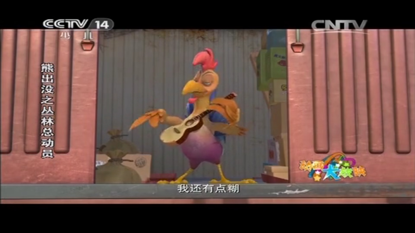 溜达鸡,国产动画系列《 a target="_blank" href="/item/熊出没