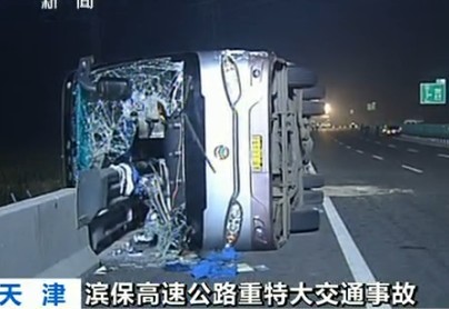 10·7滨保高速公路重特大交通事故
