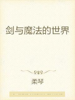 剑与魔法的世界