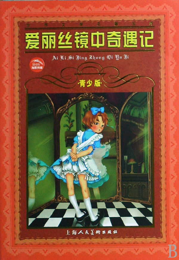 爱丽丝镜中奇遇记