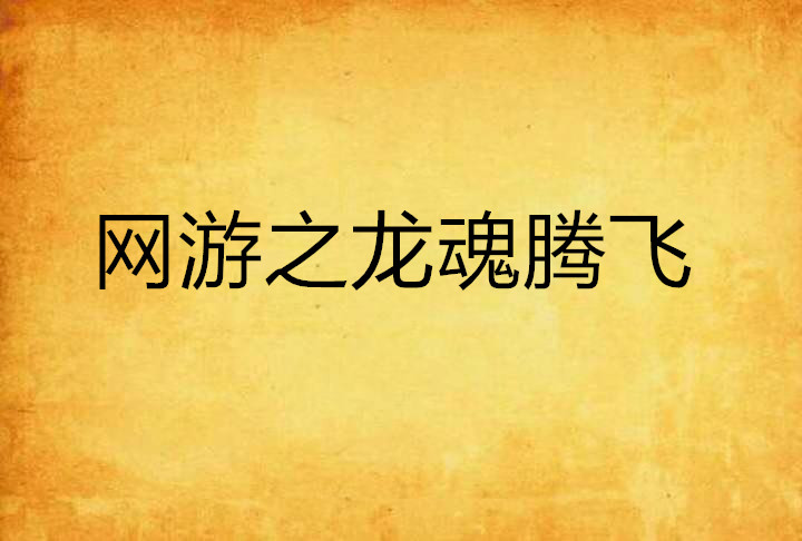 " data-lemmaid="6209741">纵横中文网 /a>的网络小说,作者是紫颠