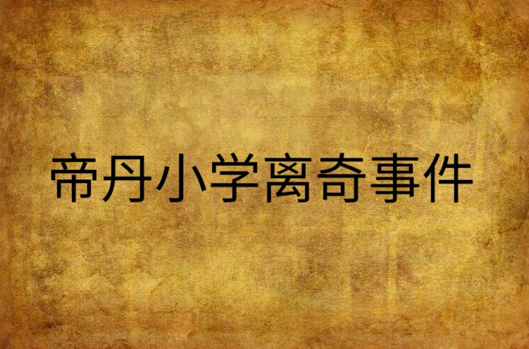 帝丹小学离奇事件