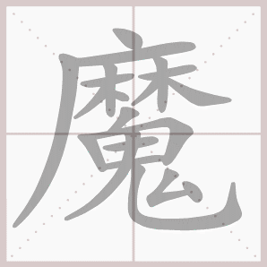 魔（汉语汉字）_百度百科