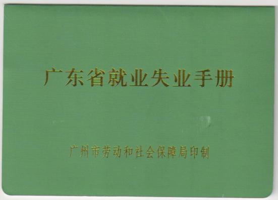 广东省就业失业手册