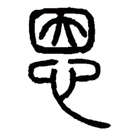 恩（汉语汉字）_百度百科