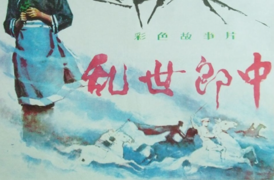  p data-id="gnvfbde5mr">电影《乱世郎中》由华永庄,罗真导演,张先衡