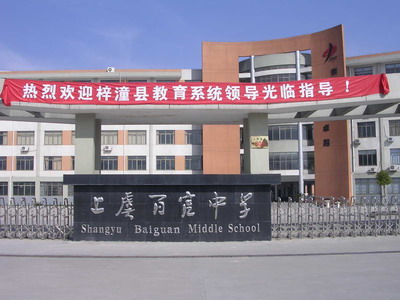 上虞百官中学