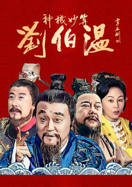  p>《神机妙算刘伯温》是由北京紫禁城影业公司出品古代传奇剧,由 a