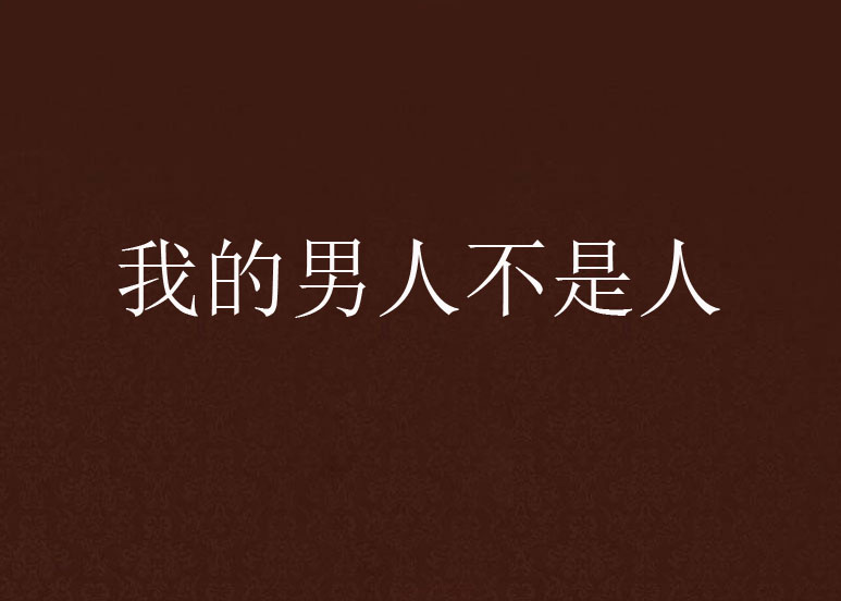 我的男人不是人