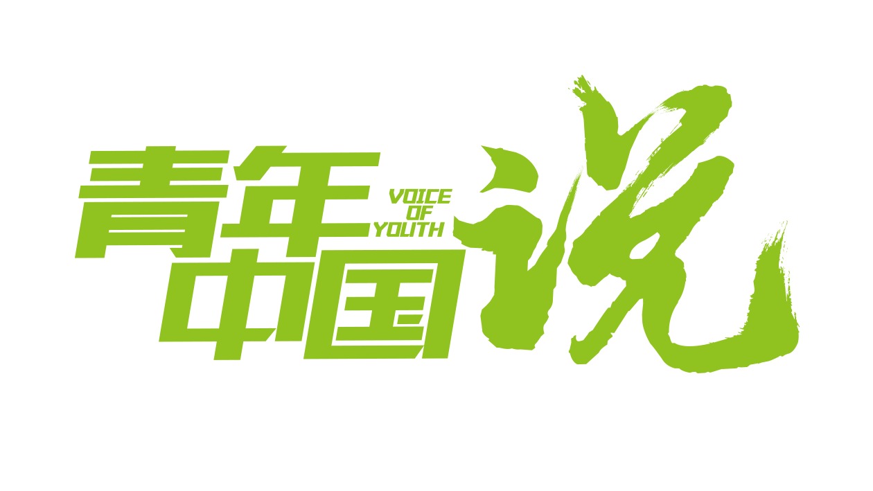 央视青年中国说
