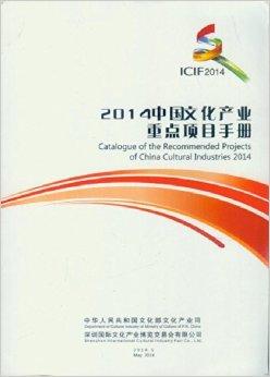 中国文化产业重点项目手册2014