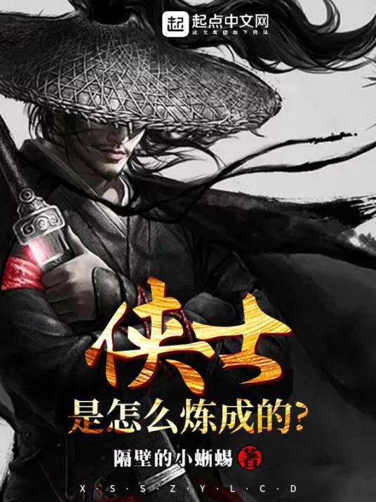 侠士是怎么炼成的_百度百科