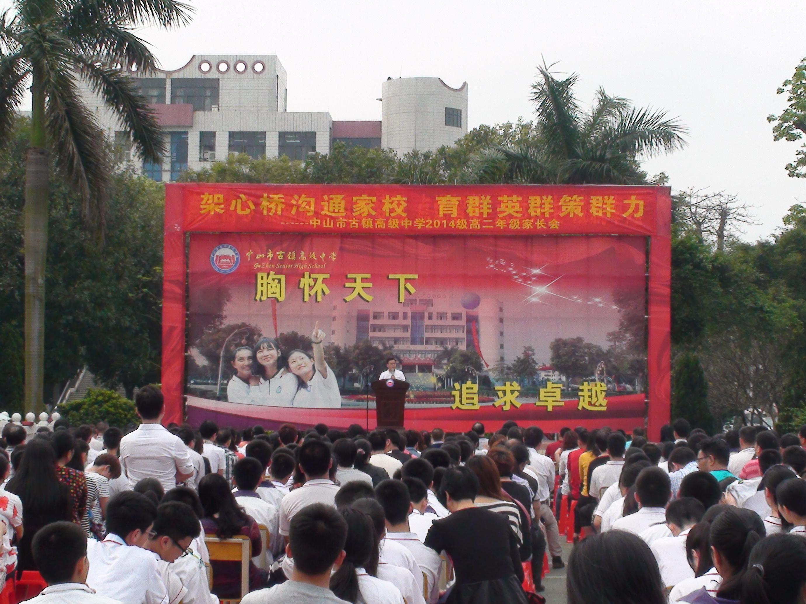 中山古镇高级中学